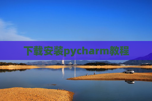 下载安装pycharm教程 下载安装pycharm教程